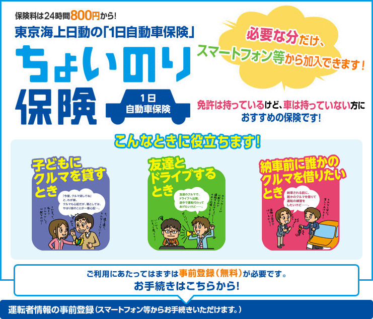 保険料は24時間500円〜！インターネットで加入できる1日自動車保険 ちょいのり保険