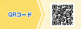 QRコードから事前登録
