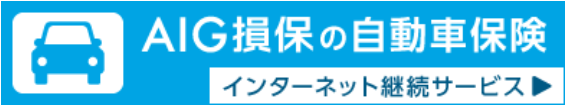AIG損保の自動車保険